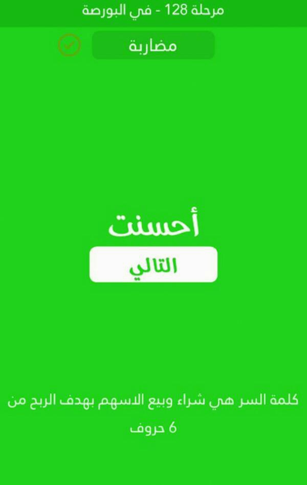 شراء وبيع الاسهم بهدف الربح من 6 حروف كلمة السر مرحلة 128