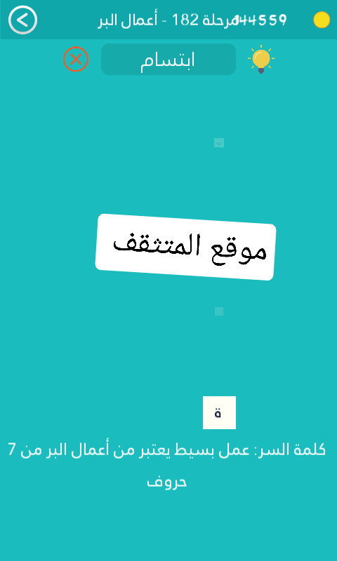 عمل بسيط يعتبر من أعمال البر من 7 حروف كلمة السر مرحلة 182