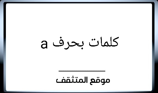 كلمات بحرف a ؟ كلمات تبدأ بحرف a ؟ كلمات تبدأ بحرف A ؟ كلمات تبدأ بحرف a بالفرنسية