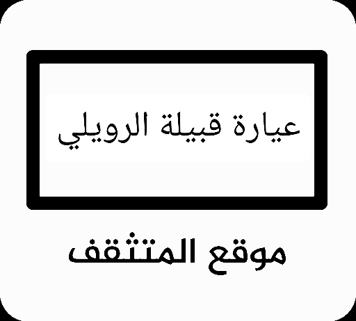 عيارة الرويلي ؟ عيارة قبيلة الرويلي ؟ عيرة الرويلي ؟ وش عيارة الرويلي ؟ وش عيرة الرويلي ؟ فخوذ الرويلي