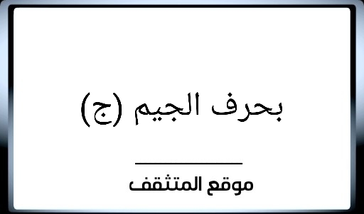 اسم حيوان نبات جماد بلاد لون بحرف الجيم (ج)