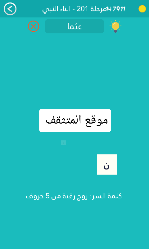 زوج رقية من 5 حروف كلمة السر مرحلة 201
