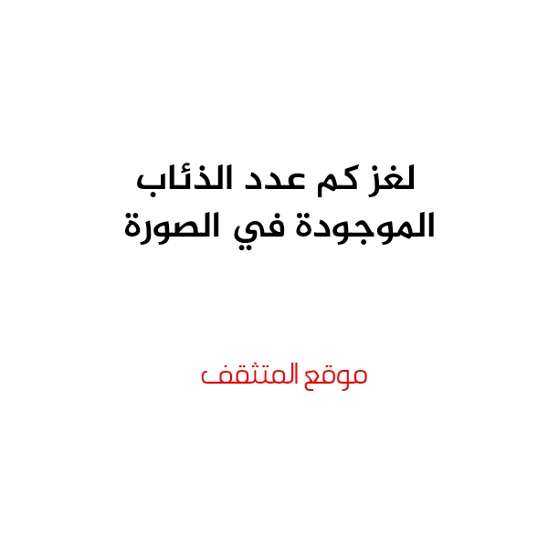 لغز كم عدد القرود الموجودة في الصورة