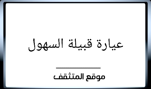 عيارة السهول ؟ عيارة قبيلة السهول ؟ عيرة السهول ؟ وش عيارة السهول ؟ وش عيرة السهول ؟ معيارة السهول