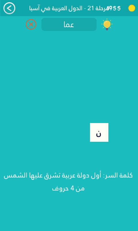 اول دولة عربية تشرق عليها الشمس من 4 حروف كلمة السر مرحلة 21
