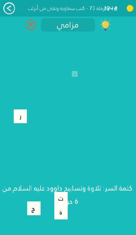 كلمة السر هي تلاوة وتسابيح داوود عليه السلام من 6 حروف