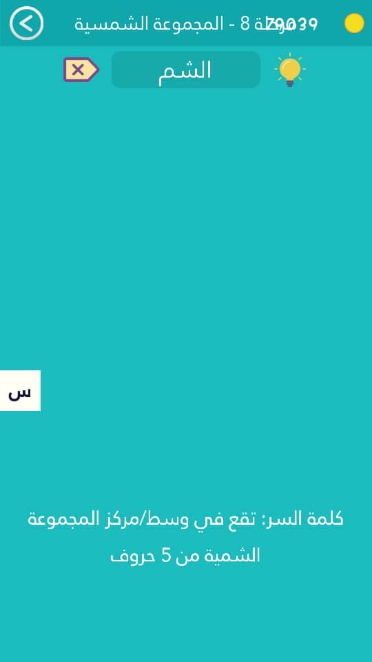 تقع في وسط مركز المجموعة الشمسية من 5 حروف
