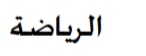 اختر إحدى الرياضات المفضلة لديك واكتب عنها موضوعاً
