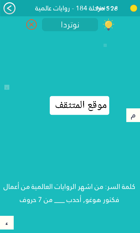 من اشهر الروايات العالمية من أعمال فكتور هوغو احدب من 7 حروف كلمة السر مرحلة 184
