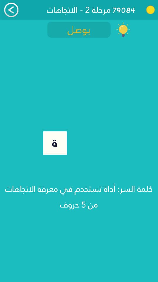 اداة تستخدم في معرفة الاتجاهات من 5 حروف كلمة السر مرحلة 2