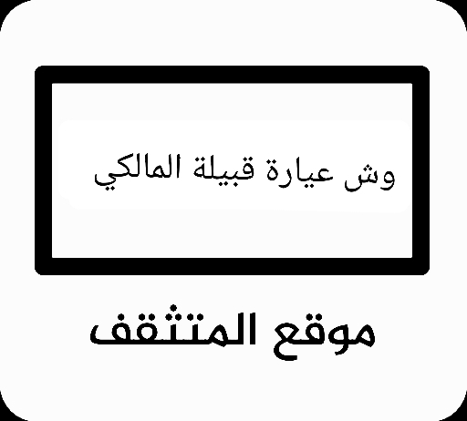 عيارة المالكي ؟ عيارة قبيلة المالكي ؟ عيرة المالكي ؟ وش عيارة المالكي ؟ وش عيرة المالكي ؟ فخوذ المالكي