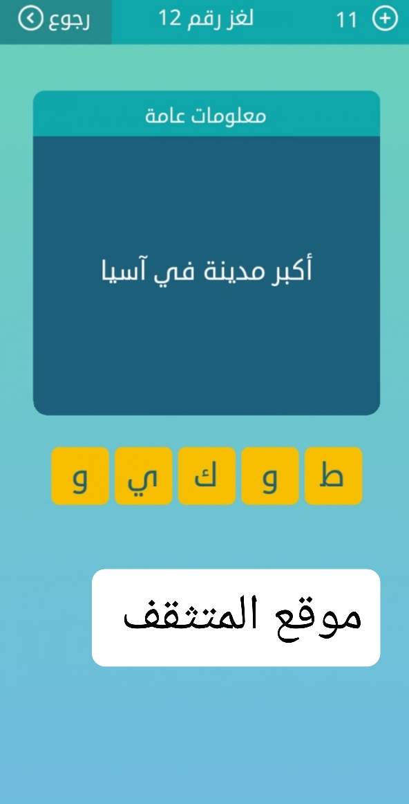 أكبر مدينة في آسيا كلمات متقاطعة لغز رقم 12