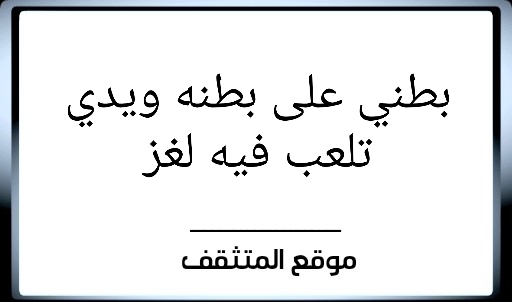 حل لغز بطني على بطنه ويدي تلعب فيه