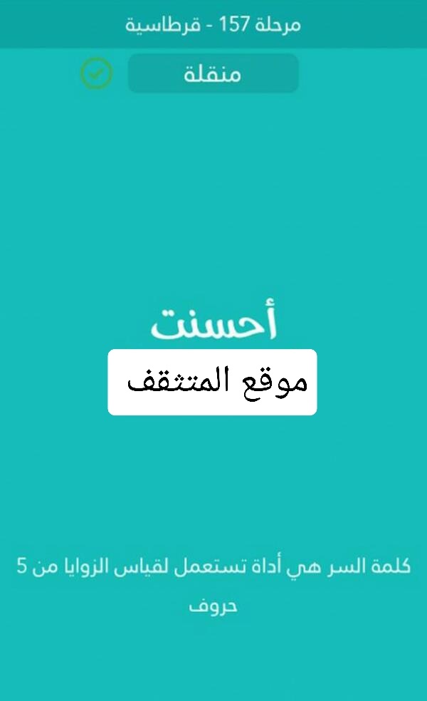 اداة تستعمل لقياس الزوايا من 5 حروف كلمة السر مرحلة 157