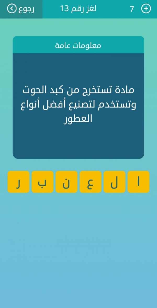 مادة تستخرج من كبد الحوت وتستخدم لتصنيع أفضل أنواع العطور من 6 حروف كلمات متقاطعة لغز رقم 13
