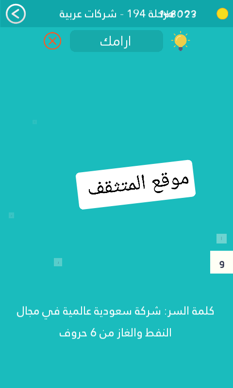 شركة سعودية عالمية في مجال النفط والغاز من 6 حروف كلمة السر مرحلة 194