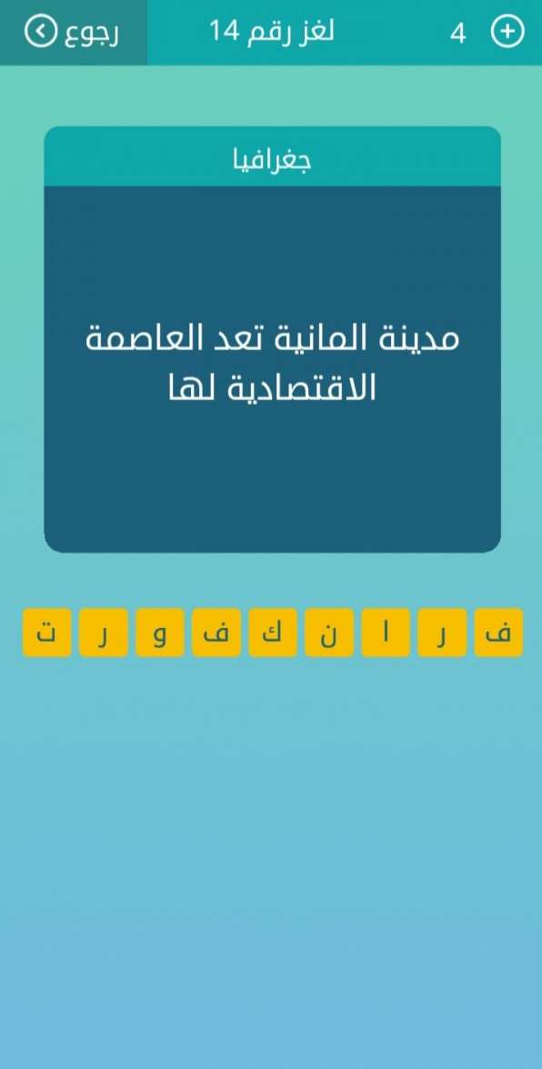 مدينة المانية تعد العاصمة الاقتصادية لها من 9 حروف كلمات متقاطعة