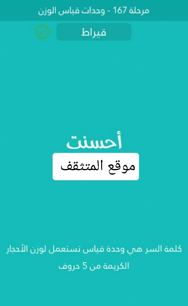 وحدة قياس تستعمل لوزن الاحجار الكريمة من 5 حروف كلمة السر مرحلة 167