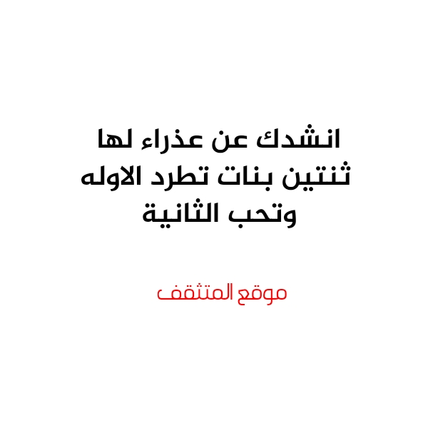 حل لغز انشدك عن عذراء لها ثنتين بنات تطرد الاوله وتحب الثانية