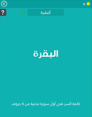 اول سورة مدنية من 9 حروف كلمة السر مرحلة 104