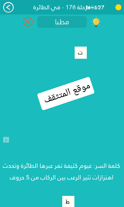 غيوم كثيفة تمر عبرها الطائرة وتحدث اهتزازات تثير الرعب بين الركاب من 5 حروف كلمة السر مرحلة 178