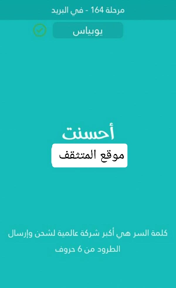 اكبر شركة عالمية لشحن وارسال الطرود من 6 حروف كلمة السر مرحلة 164