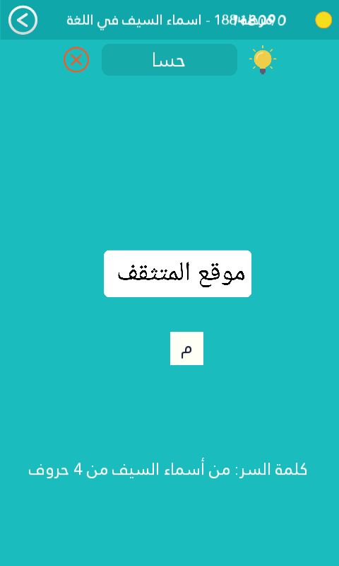 من اسماء السيف من 4 حروف كلمة السر مرحلة 188