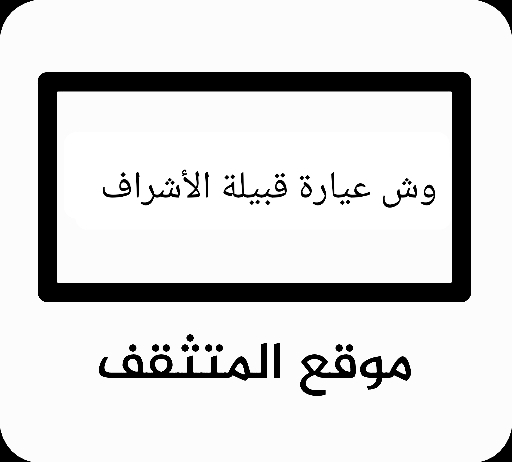 عيارة الأشراف ؟ عيارة قبيلة الأشراف ؟ عيرة الأشراف ؟ وش عيارة الأشراف ؟ فخوذ الأشراف؟ وش عيرة الأشراف