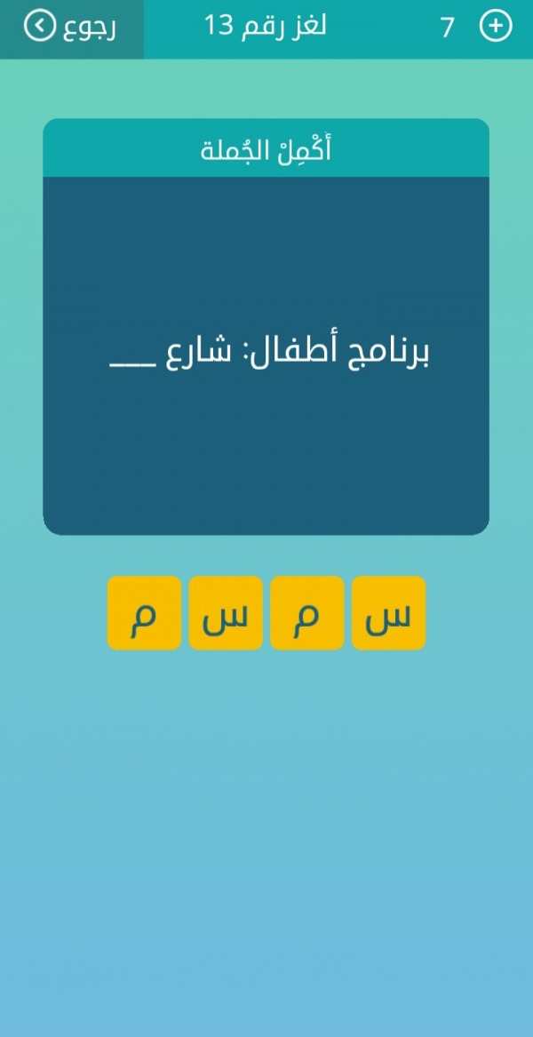 برنامج أطفال شارع من 4 حروف كلمات متقاطعة