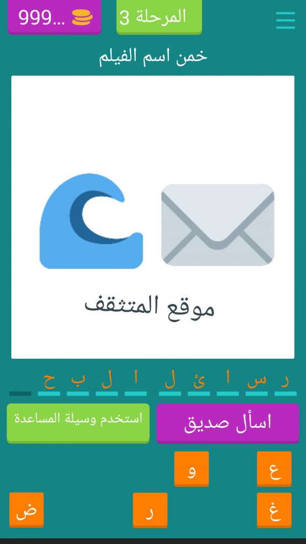 حل خمن اسم الفليم بالايموجي المرحلة 3