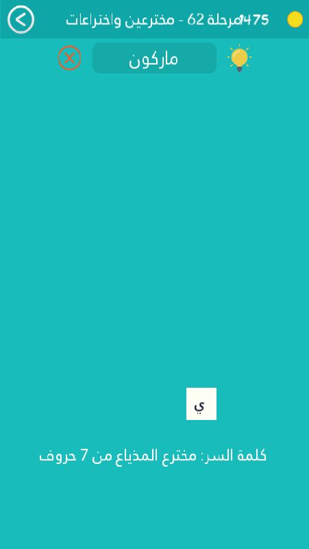 كلمة السر هي مخترع المذياع من 7 حروف