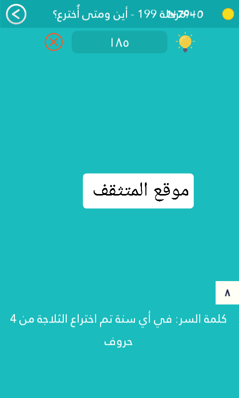 في أي سنة تم اختراع الثلاجة من 4 حروف كلمة السر مرحلة 199