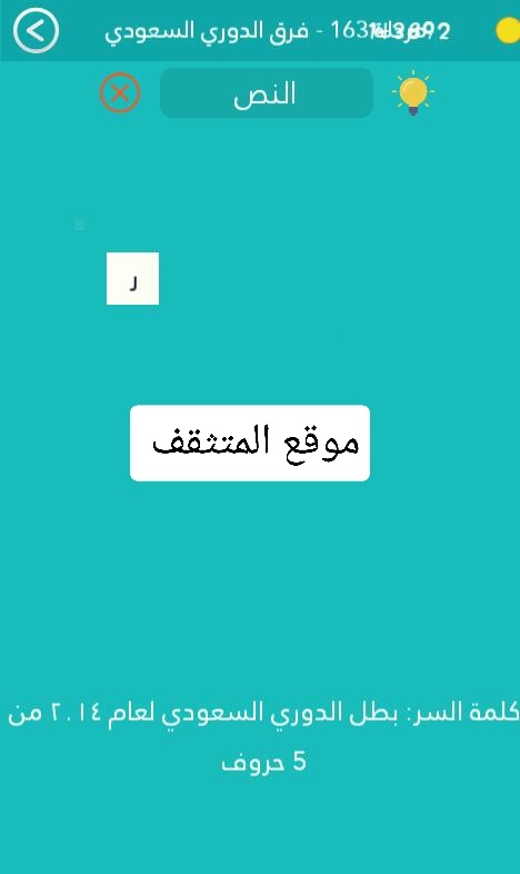 بطل الدوري السعودي لعام 2014 من 5 حروف كلمة السر مرحلة 163