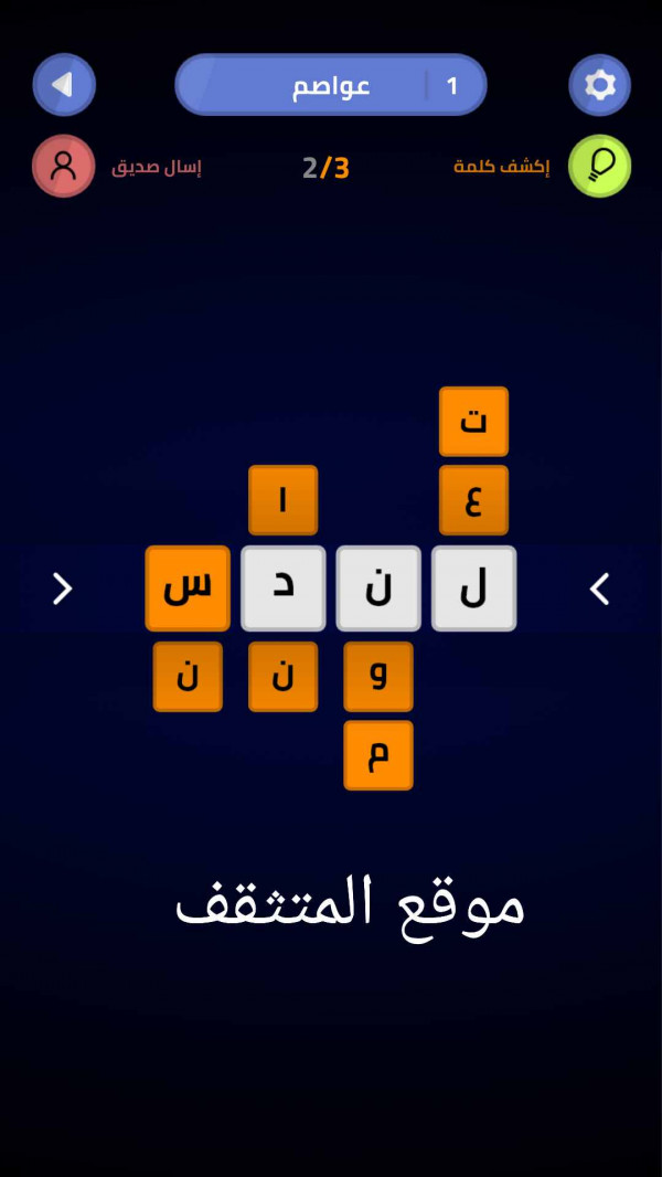 حل لعبة لمسة المستوى 1 عواصم رقم 1