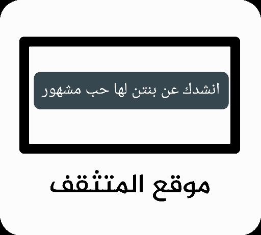 انشدك عن بنتن لها حب مشهور
