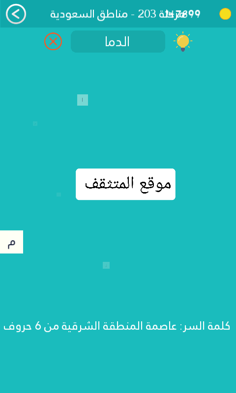 عاصمة المنطقة الشرقية من 6 حروف كلمة السر مرحلة 203