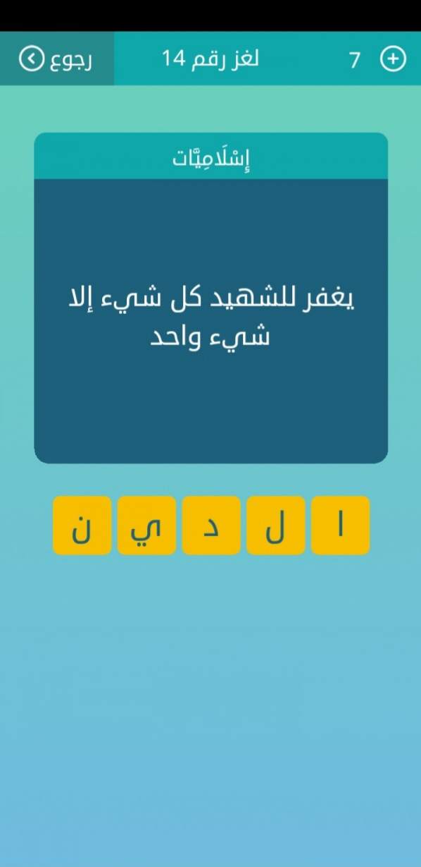 يغفر للشهيد كل شيء إلا شيء واحد من 5 حروف إسلاميات يغفر للشهيد كل شيء إلا شيء واحد كلمات متقاطعة يغفر للشهيد كل شيء إلا شيء واحد لغز 14 كلمات متقاطعة لغز رقم 14 يغفر للشهيد كل شيء إلا شيء واحد لعبة كلمات متقاطعة يغفر للشهيد كل شيء إلا شيء واحد من 5 حروف لغز 14 كلمات متقاطعة