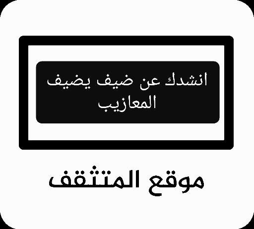 انشدك عن ضيف يضيف المعازيب يذبح عشاه ولا يذوق العزيمه يشرب ولا يأكل يسمع ولا يجيب