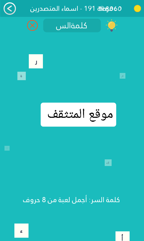أجمل لعبة من 8 حروف كلمة السر مرحلة 191