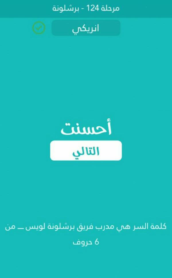 مدرب فريق برشلونة لويس من 6 حروف كلمة السر مرحلة 124