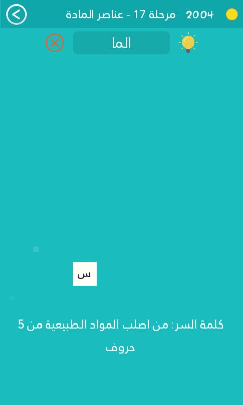 من اصلب المواد الطبيعية من 5 حروف كلمة السر مرحلة 17