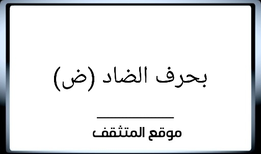 اسم حيوان نبات جماد بلاد خضر مهنة لون بحرف الضاد (ض)