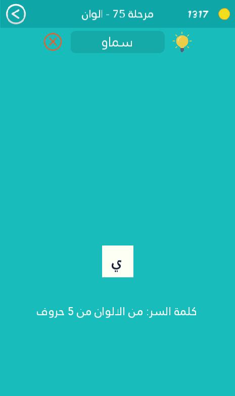 كلمة السر هي من الالوان من 5 حروف