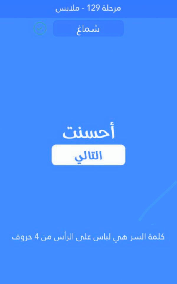 لباس على الراس من 4 حروف كلمة السر مرحلة 129