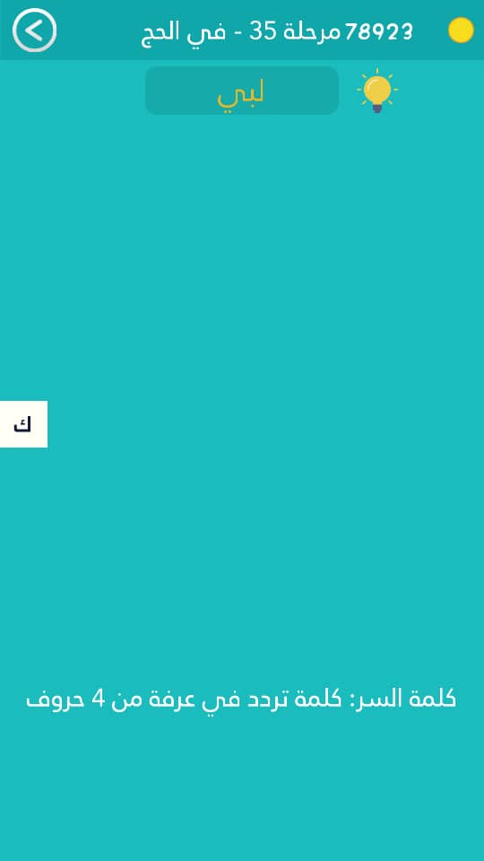 كلمة السر هي كلمة تردد في عرفة من 4 حروف