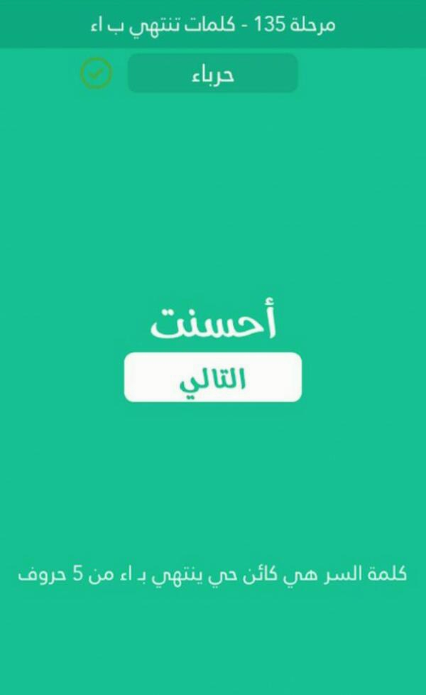 كائن حي ينتهي ب اء من 5 حروف كلمة السر مرحلة 135