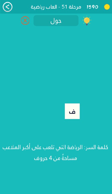 كلمة السر هي الرياضة التي تلعب على اكبر الملاعب مساحة من 4 حروف