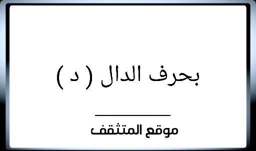 الدال دولة بحرف كلمات تبدأ