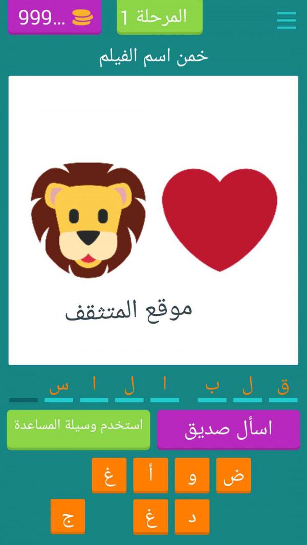 حل خمن اسم الفليم بالايموجي المرحلة 1