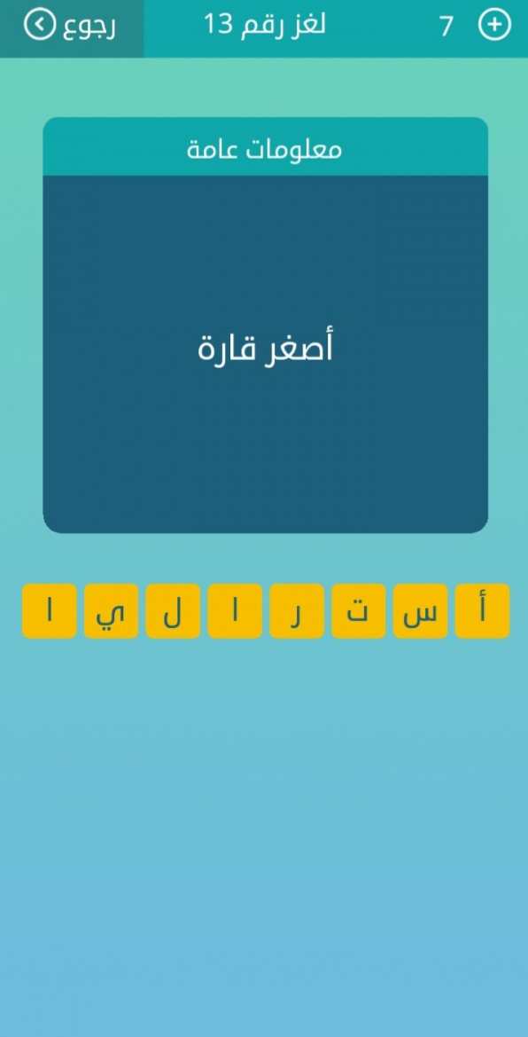 أصغر قارة من 8 حروف كلمات متقاطعة